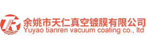 余姚市天仁真空鍍膜有限公司